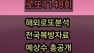 로또1148회해외로또분석전국복방자료강력예상수 총 집합 공개