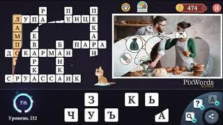 Pixwords Scenes 211-216 ответы на русском языке