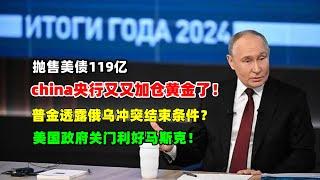 黄金价格走势：12月20日中国央行又加仓黄金 狂抛美债119亿！普金透露结束俄乌冲突条件！美国政府关门利好马斯克！