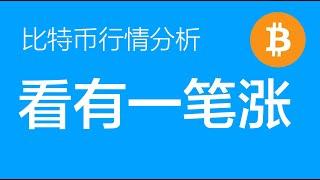 1.2 比特币行情分析：比特币多单继续持有，仓位重的可以止盈部分，做好再次打个低点到90-91附近加次多单的预期即可（比特币合约交易）军长