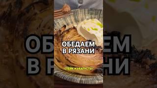 Рязанский обед: ПРОБУЕМ ЛОКАЛЬНУЮ КУХНЮ  #влог #пробуемеду