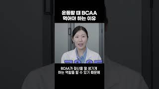 [간들간들TV] BCAA(Branched-Chain Amino Acid) #shorts