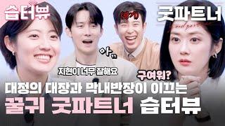 [#습터뷰] 장나라X남지현X김준한X표지훈 스타가 스타에게 묻는다! | 굿파트너 | SBS