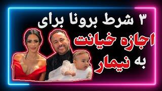 حواشی و جنجال نیمار و دوست دخترهاش | رابطه ی عجیب نیمار با دخترش