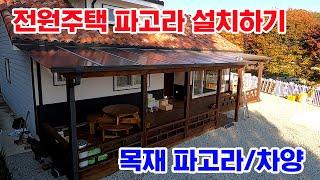 목재 파고라/차양 설치하기