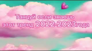 Танцуй если знаешь этот тренд 2022-2023 года️