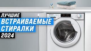 The best built–in washing machines | Rating 2024 | TOP 8 washing machines in quality and reliability