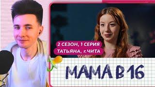 ХЕСУС СМОТРИТ МАМА В 16 | 2 СЕЗОН, 1 СЕРИЯ | ТАТЬЯНА, ЧИТА | БЕРЕМЕННАЯ В 16 .