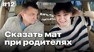 Делаю 20 Некомфортных Вещей