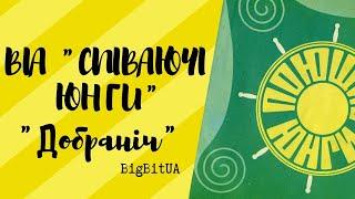 ВІА «Співаючі юнги» - Добраніч (1978 р.) | BigBitUA