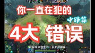 Dota2号位玩家必犯的错误！