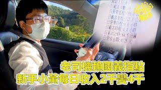 計程車賺錢術【老司機賴國義指點 新手小黃每日收入2千變4千】