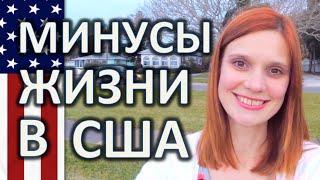 МИНУСЫ ЖИЗНИ В АМЕРИКЕ - ПОЧЕМУ НЕ СТОИТ ЖИТЬ ВО ФЛОРИДЕ - ФАКТЫ О ЖИЗНИ В США