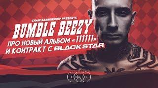 Bumble Beezy про новый альбом 111111 и контракт с BLACK STAR