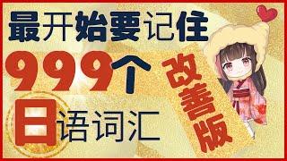 【必须记住日语入门单词】真有用999个日文词汇改善版！！！这个视频很有人气！改善的部分请看下面哦～大家爱这个视频很感谢！！！