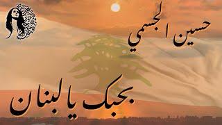 حسين الجسمي يغني فيروز - بحبك يالبنان | Fairuz - Bhebak Ya Lebnan (Hussain Al Jassmi Cover)