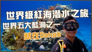 【埃及】世界級的紅海潛水之旅！世界五大藍洞之一就在Dahab！Egypt Diving Trip in Dahab Eng Sub