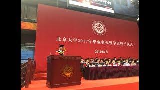 全程回顾：北京大学2017年本科生毕业典礼