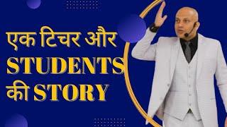 एक Teacher और Student की कहानी BY- Harshvardhan Jain motivational speaker and motivational speech