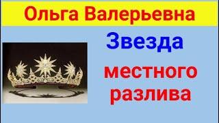 Ольга Валерьевна. Известная и знаменитая . Обзор влогов.  31 03 2025 ОВ