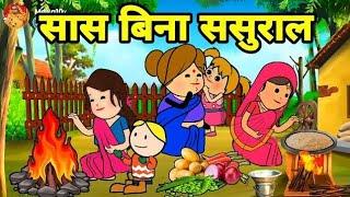 सास बिना ससुराल || sas Bina sasural jijji awadhi comedy cartoon video