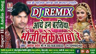 Aaye Han Baratiya Bhauji Leke Jabo Re | DJ Arjun Remix | Munna Chauhan | New Chhattisgarhi Geet |SB