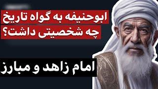 ابوحنیفه به گواه تاریخ چه شخصیتی داشت؟ / امام زاهد و مبارز