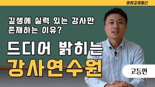 [고등] 깊생에 실력있는 강사들만 존재하는 이유? 깊생 '강사연수원'의 비밀