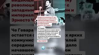 Че Гевара остается одним из самых ярких коммунистических деятелей середины ХХ века.