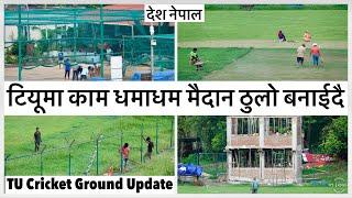 टियूमा धमाधम मैदान ठुलो बनाईदैपानी पर्दा पनि खटिदै कामदार TU Ground Outfield Expansion Update