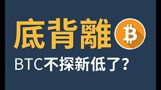 底背離，BTC不探新低了？|5.27九烨加密论| #BTC #ETH #ltc #sui #snxop #xrp #ada