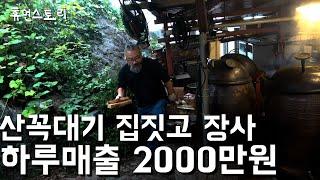 2000평 시골 산꼭대기에서 집짓고 장사해 대박난 68살