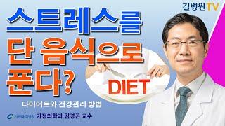 스트레스를 단 음식으로? 비만과 다이어트 건강비결 / 가천대 길병원 가정의학과 김경곤 교수