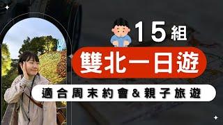 台北一日遊新北一日遊就這樣安排！再也不怕沒地方去｜台北景點｜新北景點｜台北一日遊｜雙北一日遊｜台北約會｜新北約會｜親子景點｜台北親子｜新北親子｜雙北親子｜雙北約會｜台北旅遊｜新北旅遊｜台北下雨景點