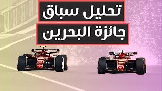 تحليل سباق جائزة البحرين الكبرى | فورمولا 1