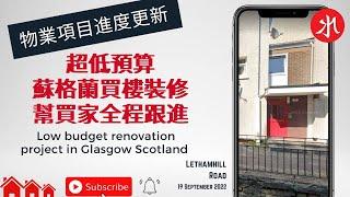 超低預算｜蘇格蘭買樓裝修｜幫買家全程跟進 - Low budget renovation project in Glasgow Scotland