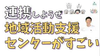 地域活動支援センターがすごい！活動内容,役割について,精神保健福祉士が解説