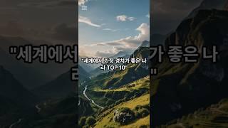 세계에서 가장 경치가 좋은 나라 TOP 10