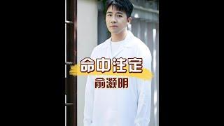為何王曉晨能走進俞灝明的生活？回顧和他傳過緋聞的女星，才發現一切都是命中注定 #王曉晨  #俞灝明 #楊冪 #娛樂評論大賞  #內容啟發搜索