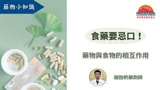 【藥物小知識】用西柚汁或牛奶送藥分分鐘令藥效降低！你又有冇中招？︳香港藥學服務基金