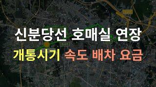 신분당선 호매실 연장 개통시기 (배차간격, 이동시간, 이용요금)