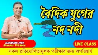 বৈদিক যুগের নদ নদী # আলোচনায় স্বনামধন্য লেখক জানা স্যার