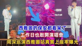 西雅圖的保安都看呆了！工作日也敢開演唱會？周深巡演西雅圖站真實上座率曝光！