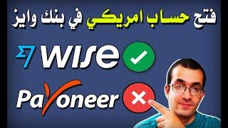 اسهل طريقة لفتح حساب وايز و الحصول علي حساب بنكي امريكي في بنك وايز | TransferWise