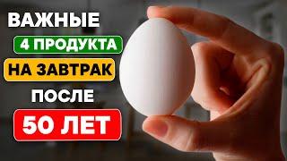 Эти 4 продукта обязательно надо есть на Завтрак После 50 лет! Многие не знают эти важные продукты