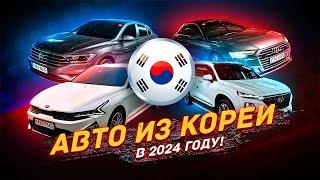 АВТО из КОРЕИ в 2024 году - ВЫГОДНО?