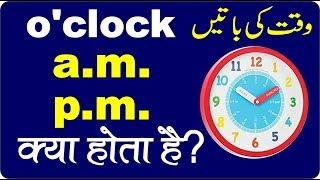 Samay|Waqt|O'clock||Time in English||How to tell time in English|| a.m. and p.m.|| AM PM||