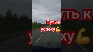 мотивация путь к успеху#automobile #грузовичок #дальнобощики #дальнобой  #shorts #мотивациянауспех