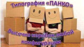 Вырубка коробок из картона