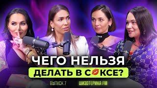 Шизотерика FM. Выпуск 7. СЕКС